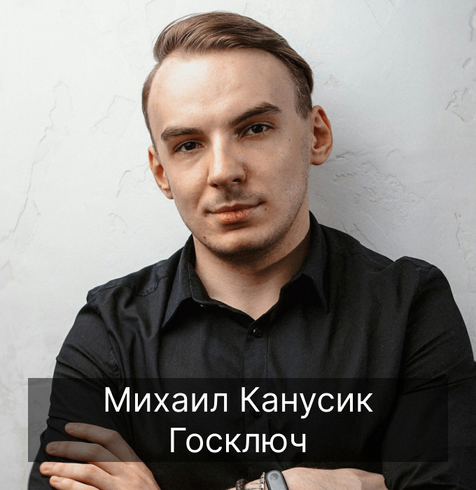 Михаил Канусик